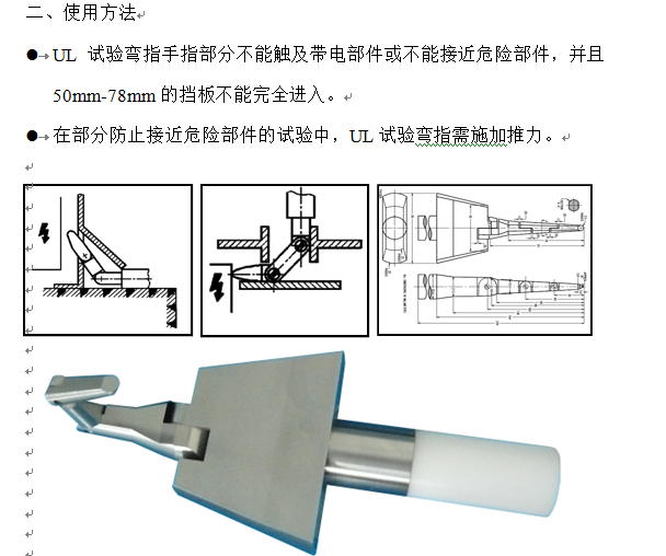 UL試驗指的使用方法 UL試驗指的使用方法