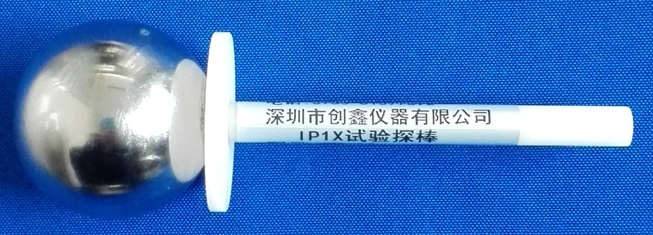 外殼IP1X觸及試具